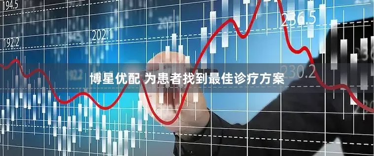 博星优配 为患者找到最佳诊疗方案